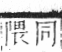 字彙 卷七．水部．頁22．左