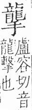 字彙 卷五．手部．頁66．右