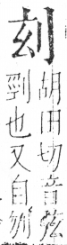 字彙 卷二．刀部．頁61．右