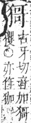 字彙 卷七．犬部．頁84．右