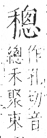 字彙 卷八．禾部．頁100．右