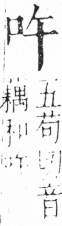 字彙 卷三．口部．頁4．左