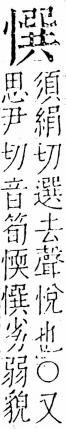 字彙 卷五．心部．頁24．右