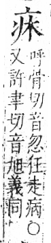 字彙 卷八．疒部．頁32．右