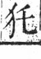 字彙 