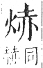 字彙 