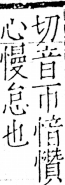 字彙 卷五．心部．頁29．右