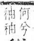 字彙 卷八．禾部．頁93．左