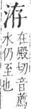 字彙 卷七．水部．頁11．右