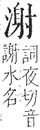 字彙 卷七．水部．頁28．右