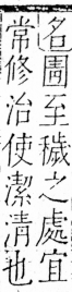 字彙 卷三．囗部．頁36．右