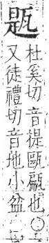 字彙 卷八．瓦部．頁18．左