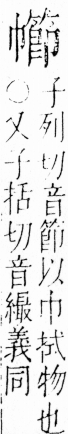 字彙 卷四．巾部．頁55．右