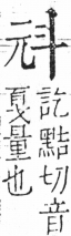 字彙 卷五．斗部．頁77．右