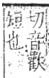 字彙 卷八．矢部．頁71．右