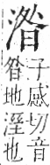 字彙 卷七．水部．頁24．右