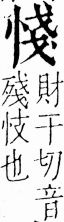 字彙 卷五．心部．頁12．左