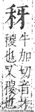 字彙 卷八．禾部．頁93．右