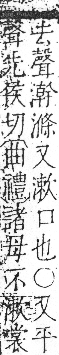 字彙 卷七．水部．頁33．右