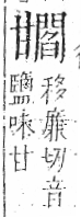 字彙 卷八．甘部．頁21．左