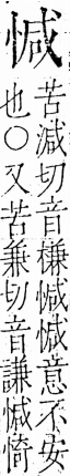 字彙 卷五．心部．頁15．右