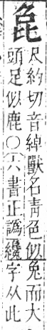 字彙 卷六．比部．頁80．右