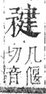 字彙 