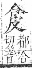 字彙 