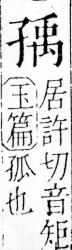 字彙 卷四．子部．頁4．右