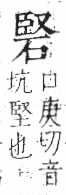 字彙 卷八．石部．頁75．左