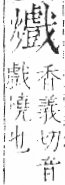 字彙 卷七．火部．頁62．左