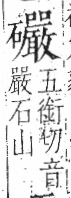 字彙 卷八．石部．頁82．左