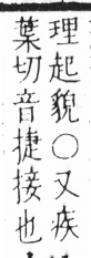 字彙 卷六．木部．頁38．左