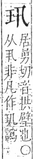 字彙 卷八．玉部．頁1．左