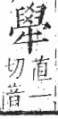 字彙 