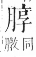 字彙 卷六．月部．頁18．左