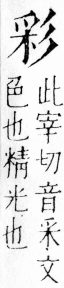 字彙 卷四．彡部．頁76．右