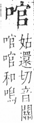 字彙 卷三．口部．頁15．左