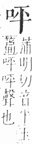 字彙 卷三．口部．頁8．右