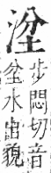 字彙 卷七．水部．頁14．右