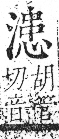 字彙 