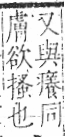 字彙 卷八．疒部．頁34．左