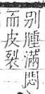 字彙 卷八．疒部．頁41．右