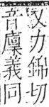 字彙 卷五．手部．頁49．左