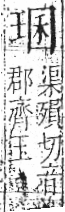 字彙 卷八．玉部．頁6．左