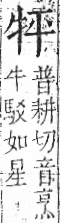 字彙 卷七．牛部．頁72．左