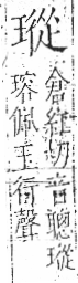 字彙 卷八．玉部．頁10．左