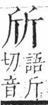 字彙 