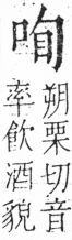 字彙 卷三．口部．頁14．左