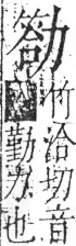 字彙 卷二．力部．頁72．右